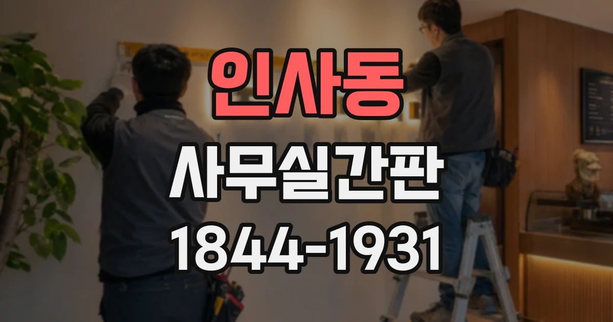 인사동 사무실간판