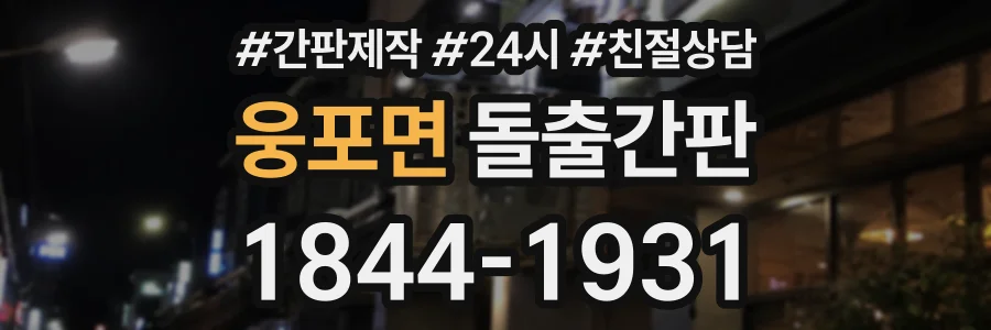 웅포면 돌출간판 상담 전화 1844-1931