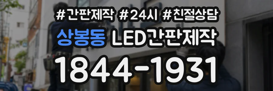 상봉동 LED간판제작 상담 전화 1844-1931