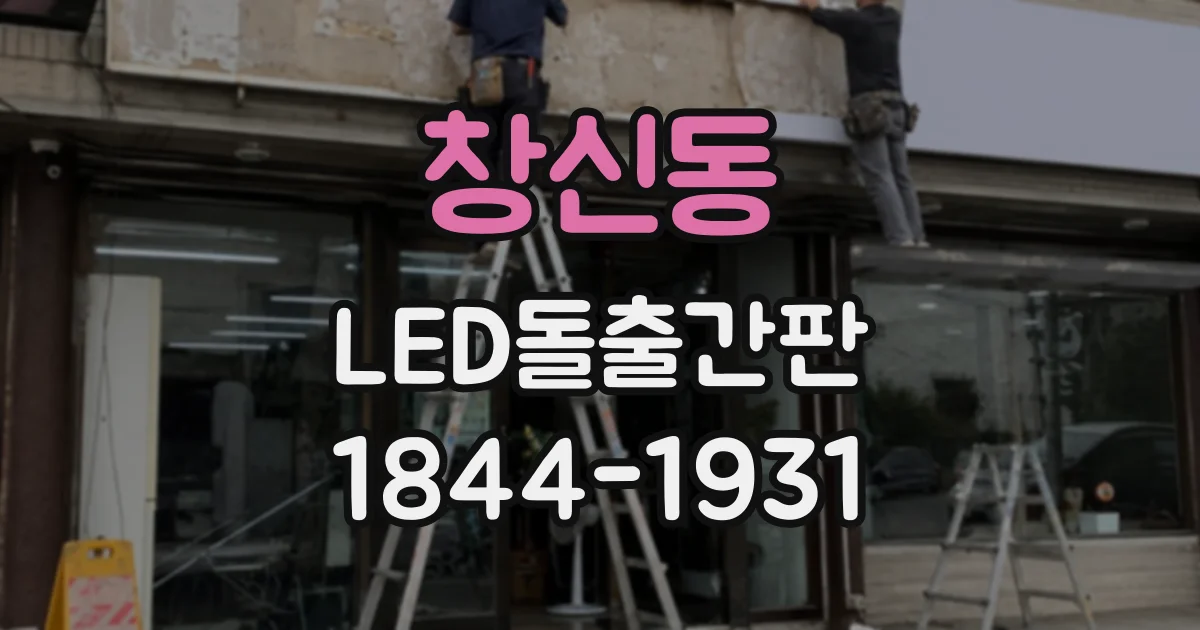 창신동 LED돌출간판
