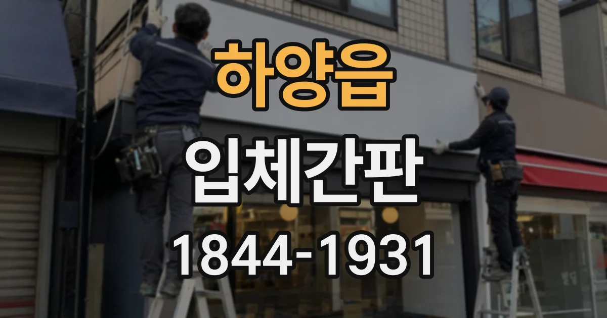 하양읍 입체간판