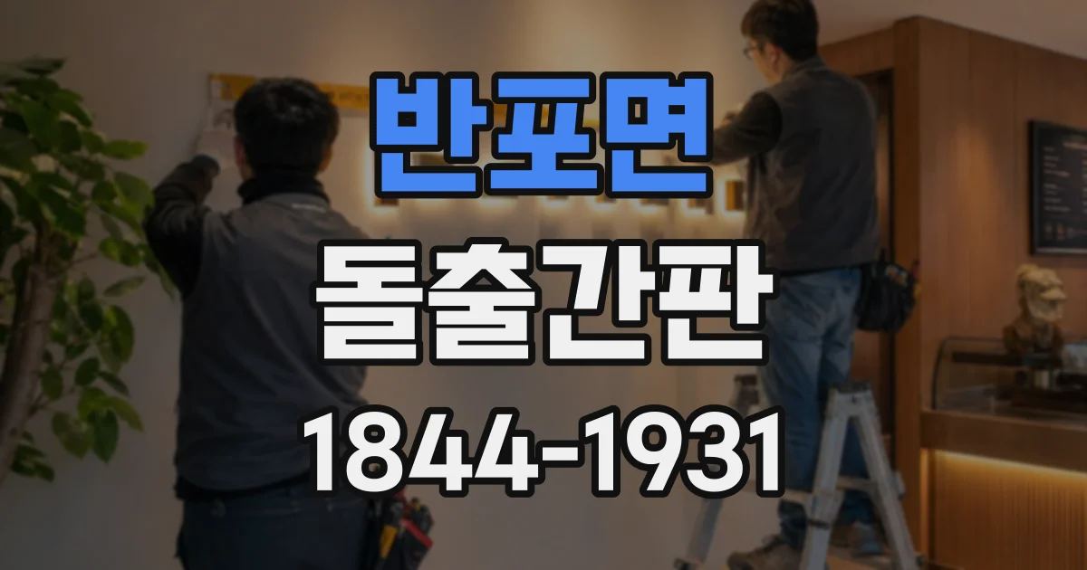 반포면 돌출간판