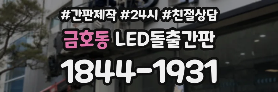금호동 LED돌출간판 상담 전화 1844-1931