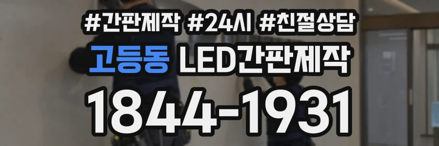 고등동 LED간판제작 상담 전화 1844-1931