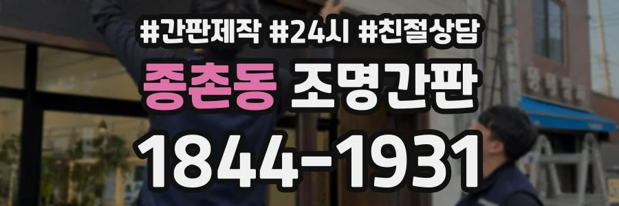 종촌동 조명간판 상담 전화 1844-1931