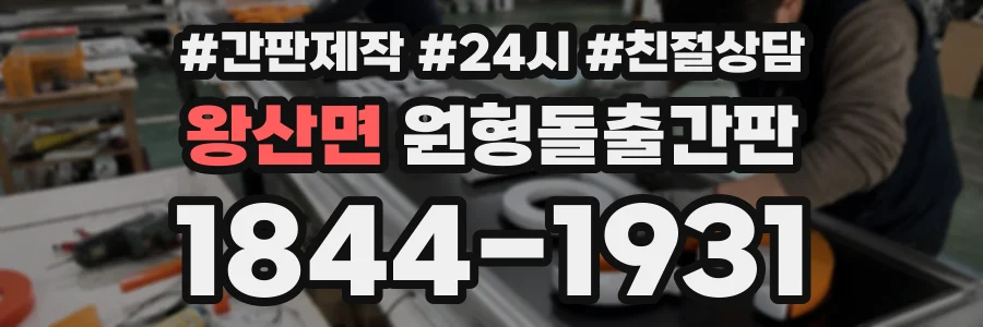 왕산면 원형돌출간판 상담 전화 1844-1931