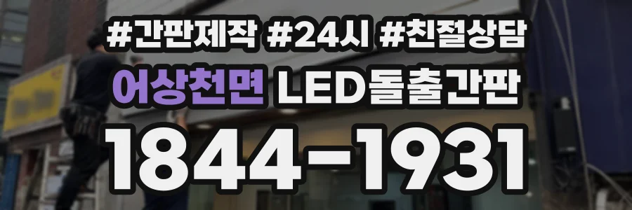 어상천면 LED돌출간판 상담 전화 1844-1931