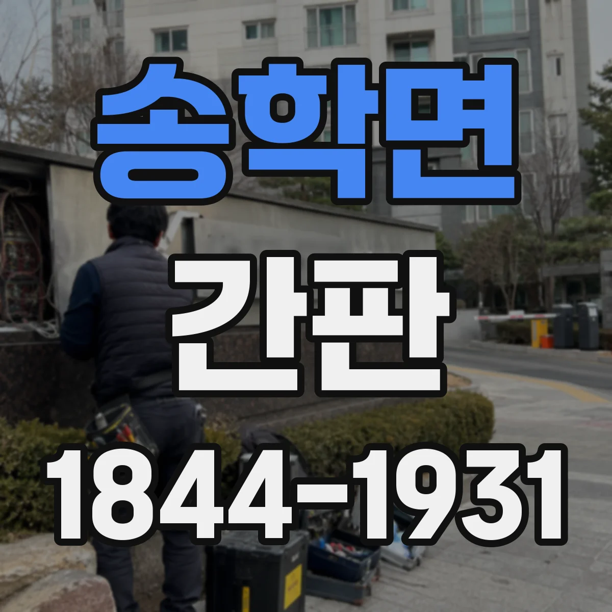송학면 간판