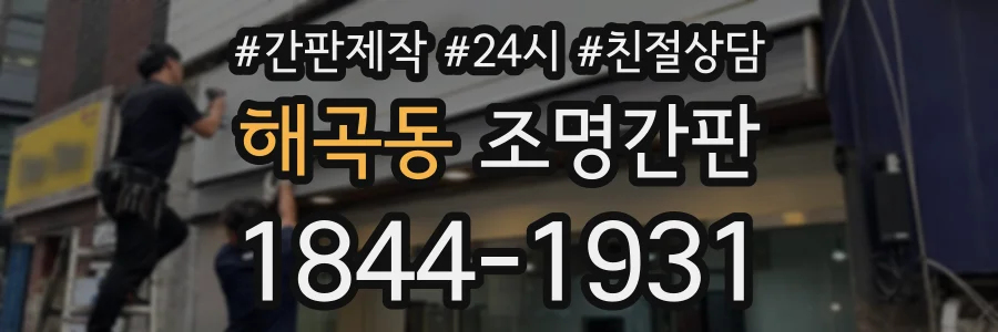 해곡동 조명간판 상담 전화 1844-1931