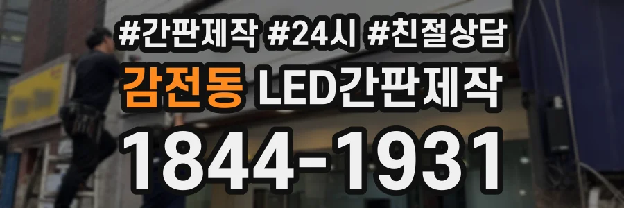 감전동 LED간판제작 상담 전화 1844-1931