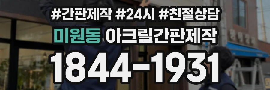 미원동 아크릴간판제작 상담 전화 1844-1931