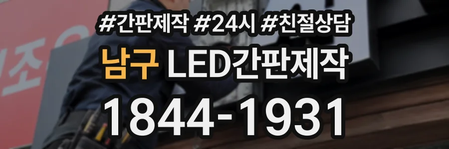 남구 LED간판제작 상담 전화 1844-1931