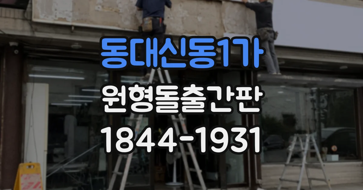 동대신동1가 원형돌출간판