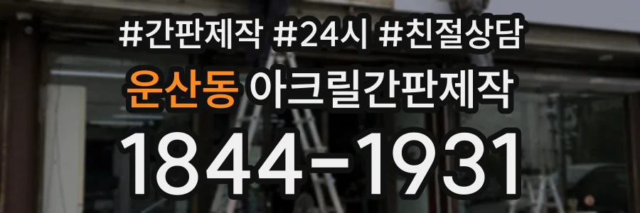 운산동 아크릴간판제작 상담 전화 1844-1931