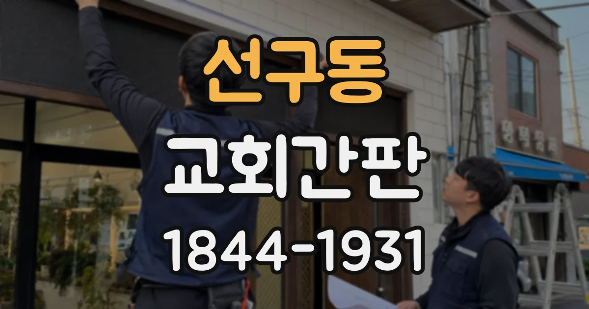 선구동 교회간판