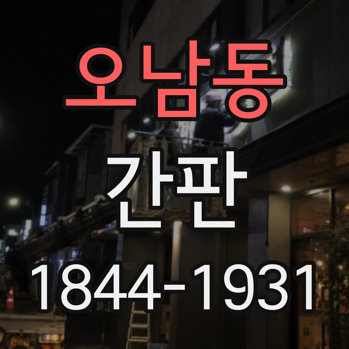 오남동 간판