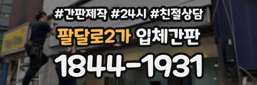팔달로2가 입체간판 상담 전화 1844-1931