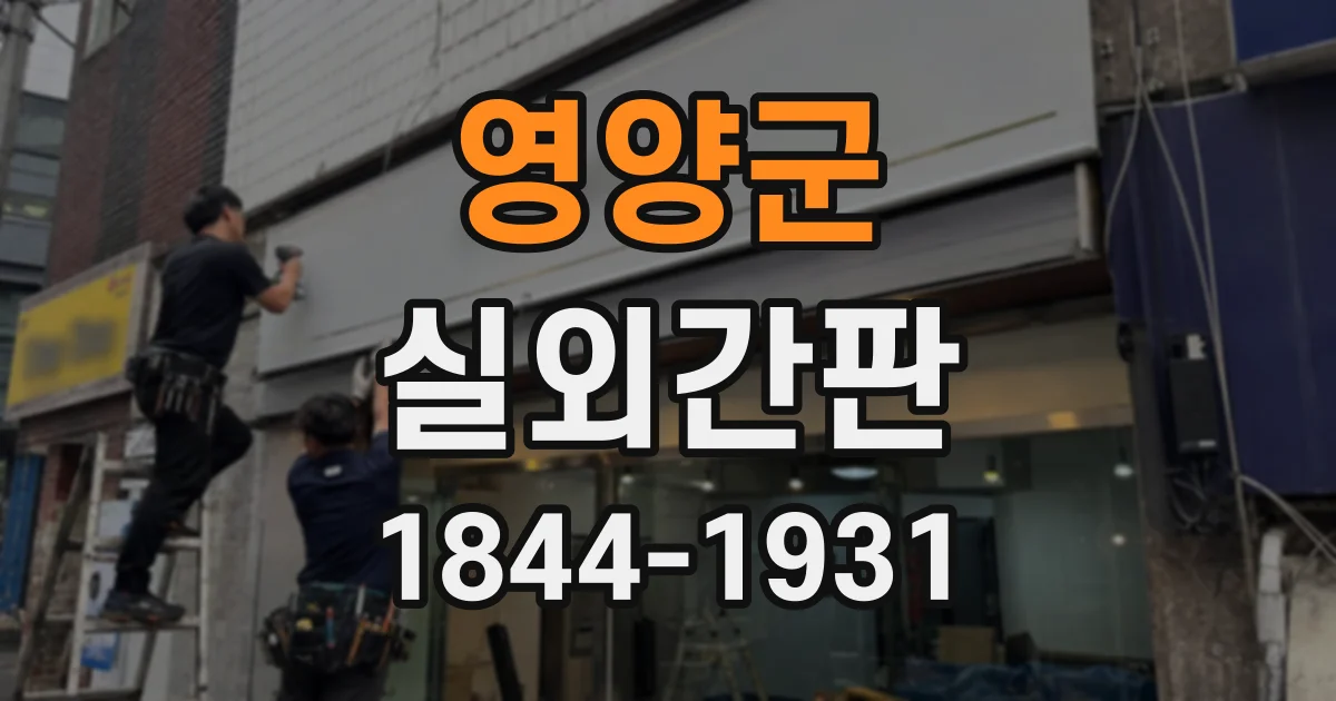 영양군 실외간판
