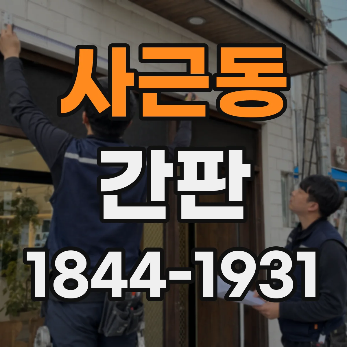 사근동 간판