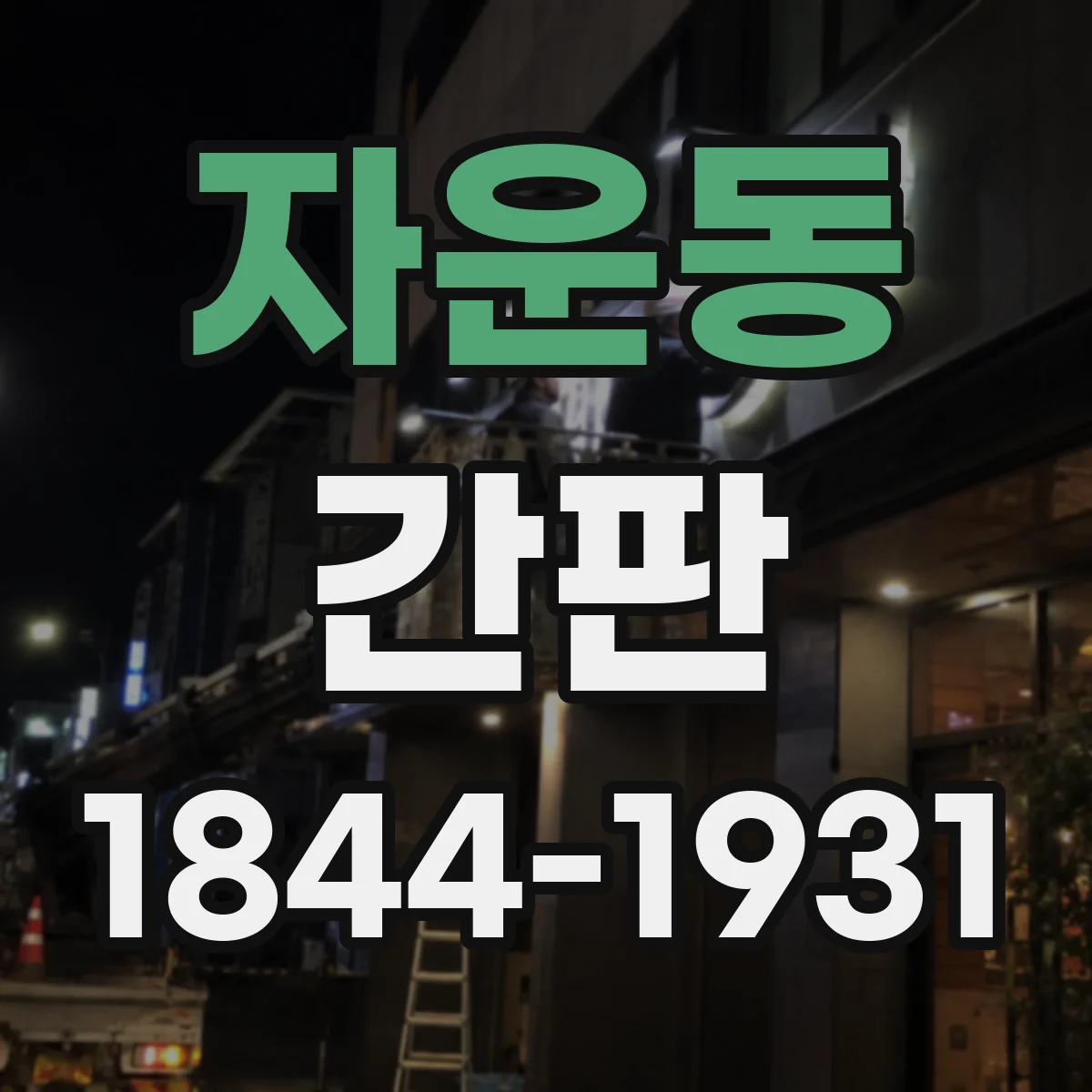 자운동 간판