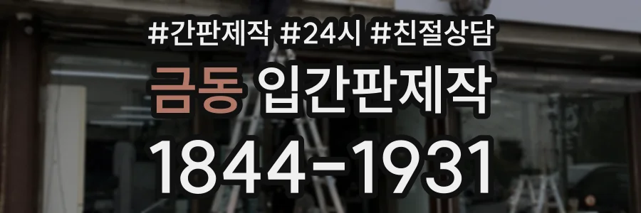 금동 입간판제작 상담 전화 1844-1931