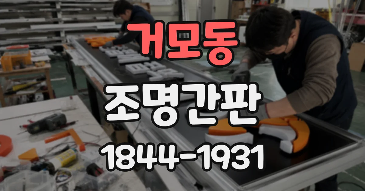 거모동 조명간판