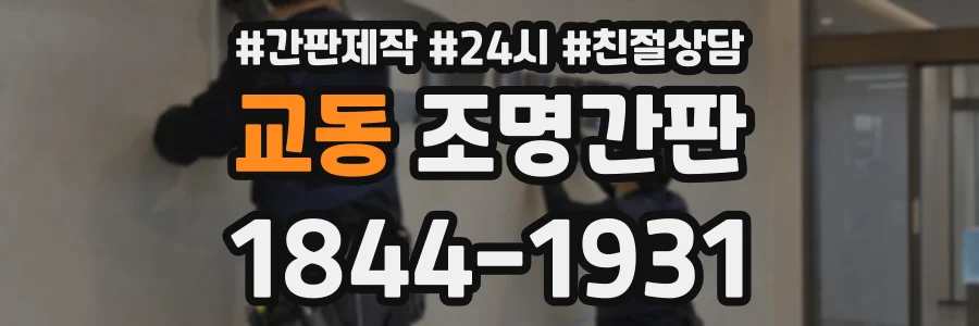 교동 조명간판 상담 전화 1844-1931