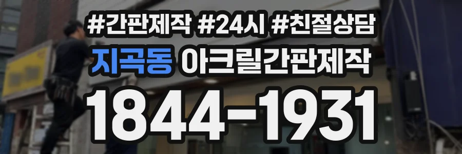 지곡동 아크릴간판제작 상담 전화 1844-1931