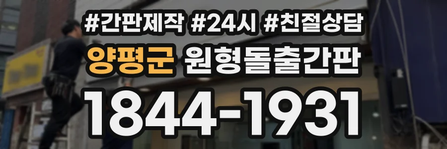 양평군 원형돌출간판 상담 전화 1844-1931