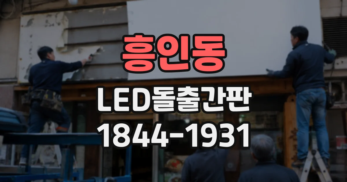 흥인동 LED돌출간판