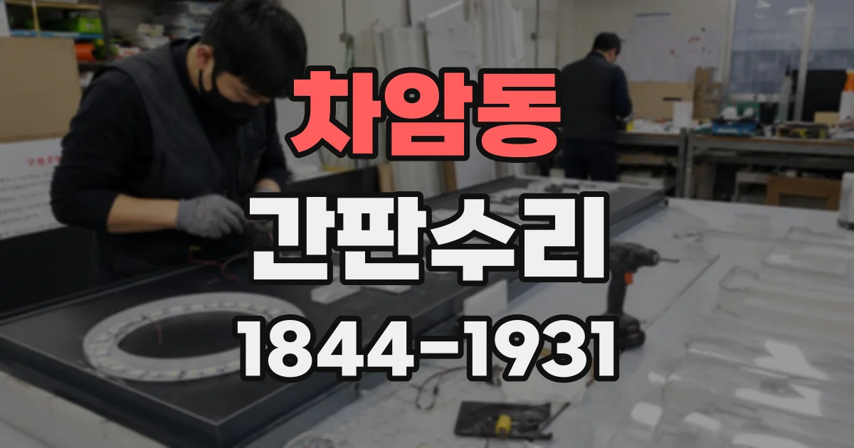 차암동 간판수리