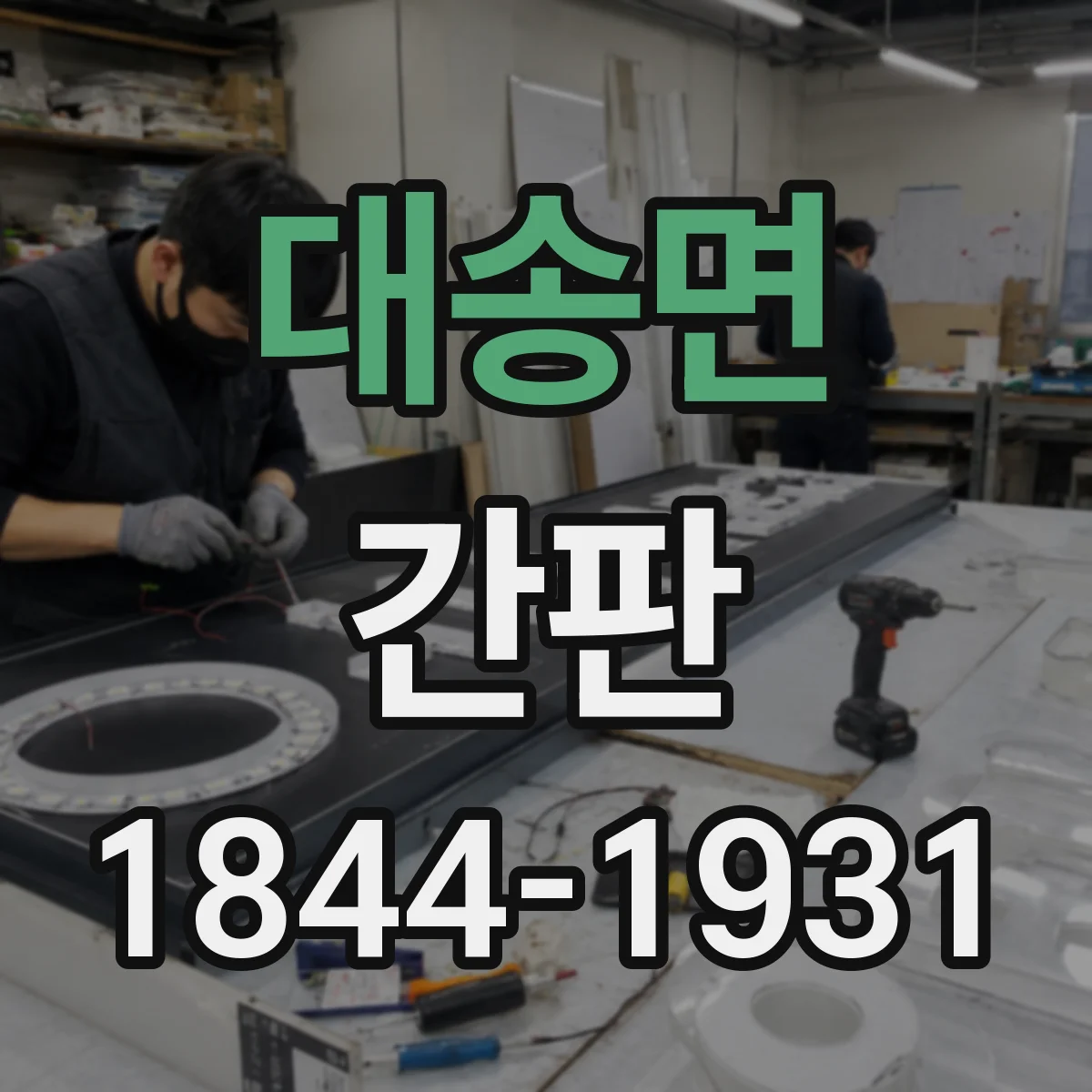 대송면 간판