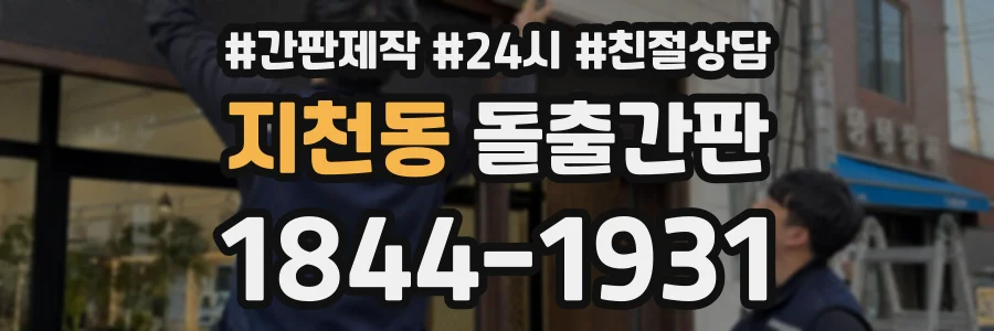 지천동 돌출간판 상담 전화 1844-1931