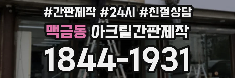 맥금동 아크릴간판제작 상담 전화 1844-1931