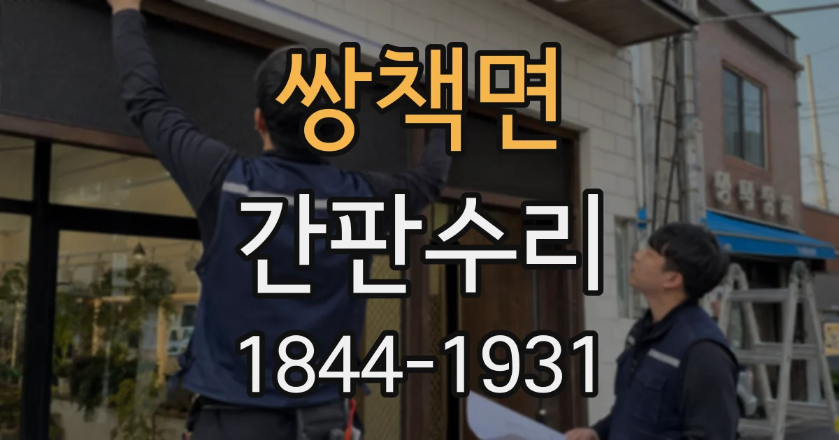 쌍책면 간판수리