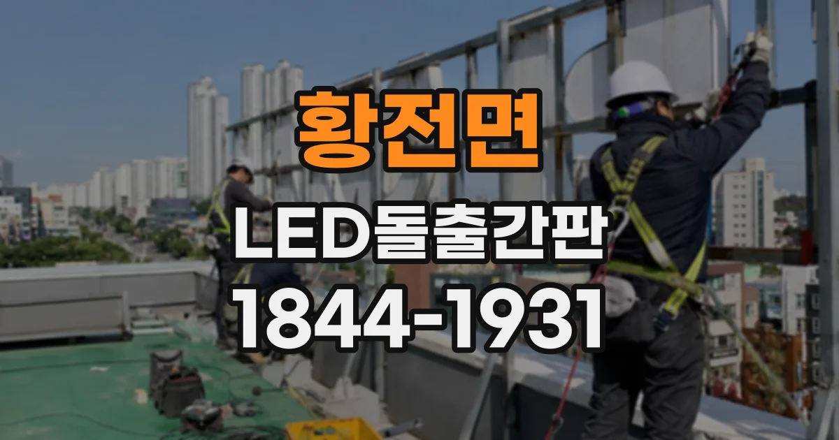 황전면 LED돌출간판