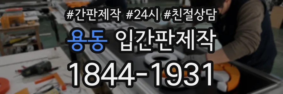 용동 입간판제작 상담 전화 1844-1931