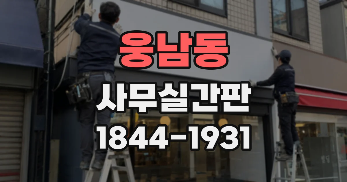 웅남동 사무실간판