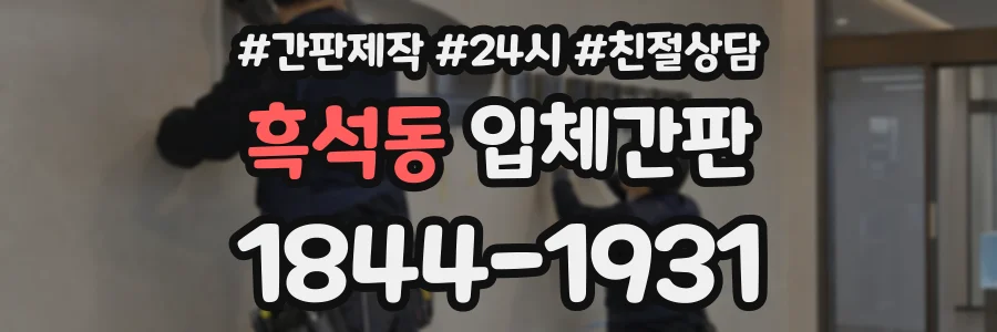 흑석동 입체간판 상담 전화 1844-1931