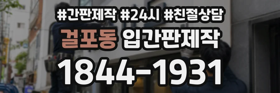 걸포동 입간판제작 상담 전화 1844-1931