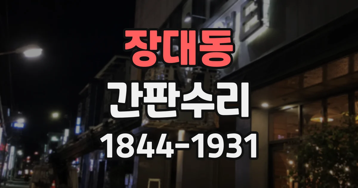 장대동 간판수리