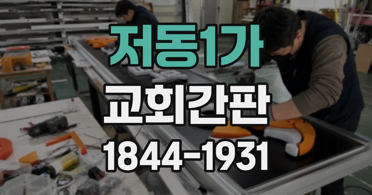 저동1가 교회간판