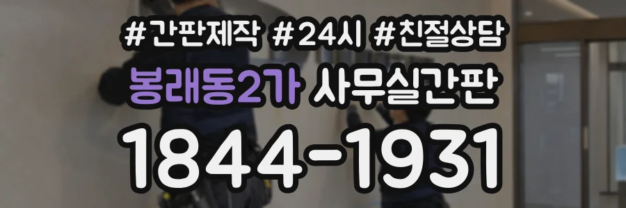 봉래동2가 사무실간판 상담 전화 1844-1931