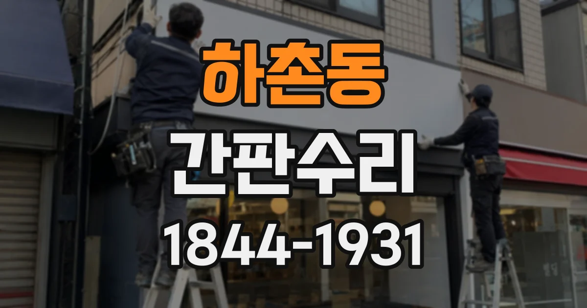하촌동 간판수리