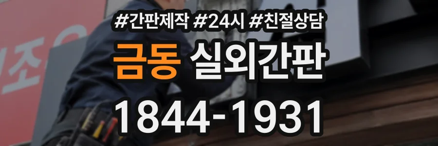 금동 실외간판 상담 전화 1844-1931