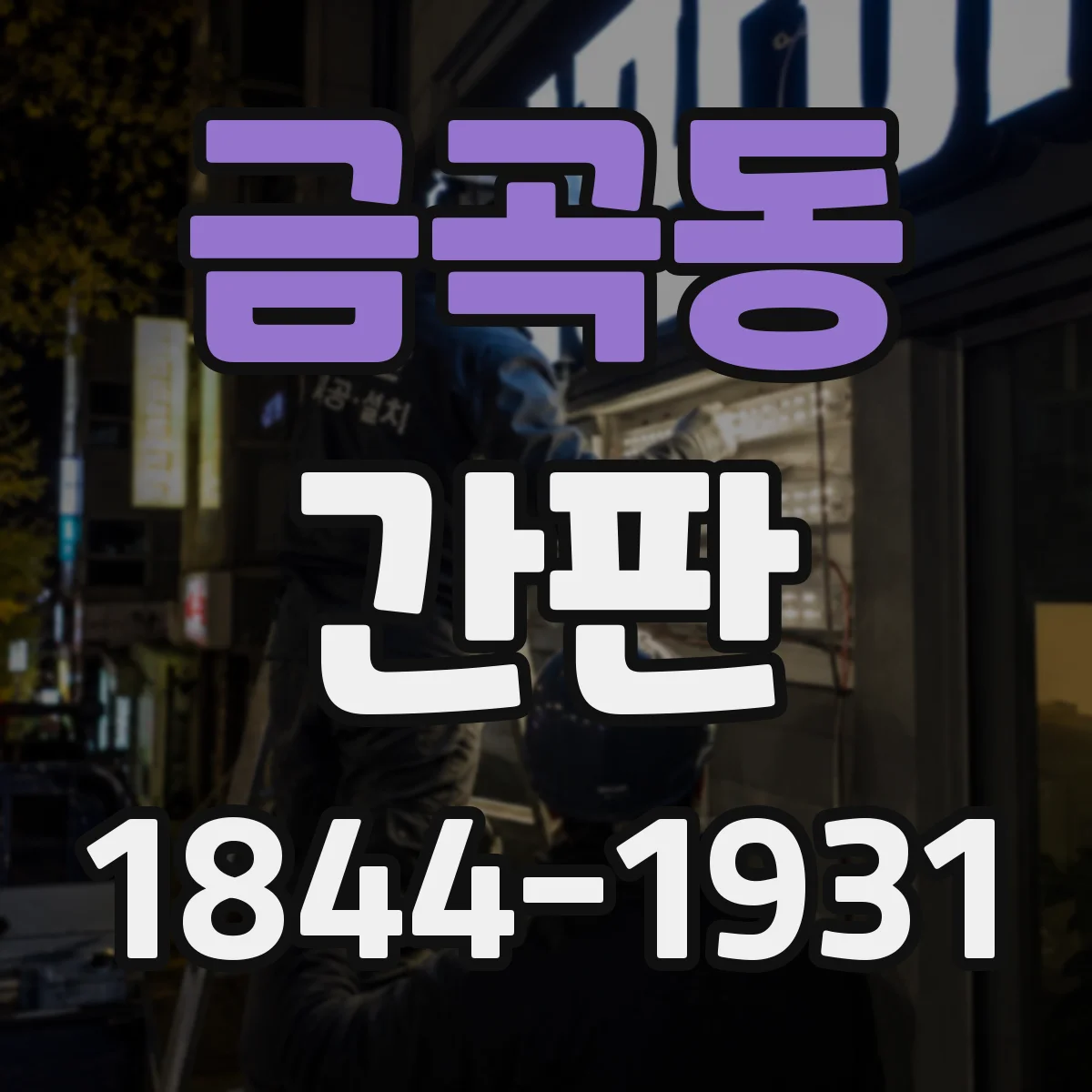 금곡동 간판