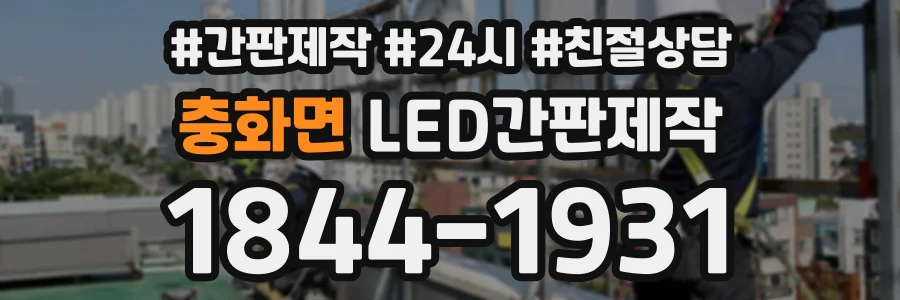 충화면 LED간판제작 상담 전화 1844-1931