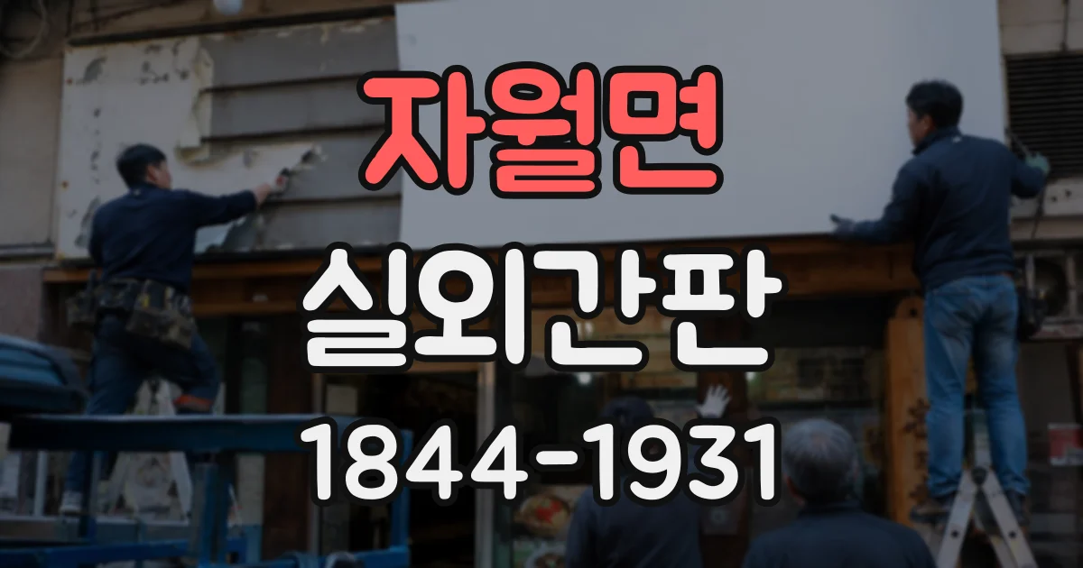 자월면 실외간판
