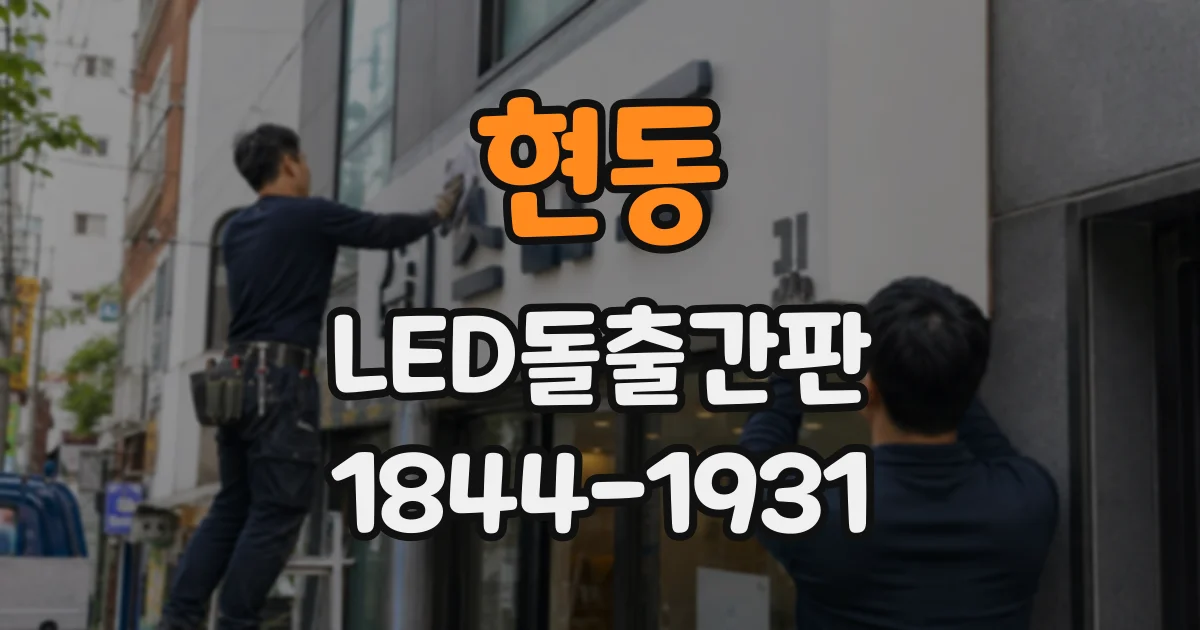 현동 LED돌출간판