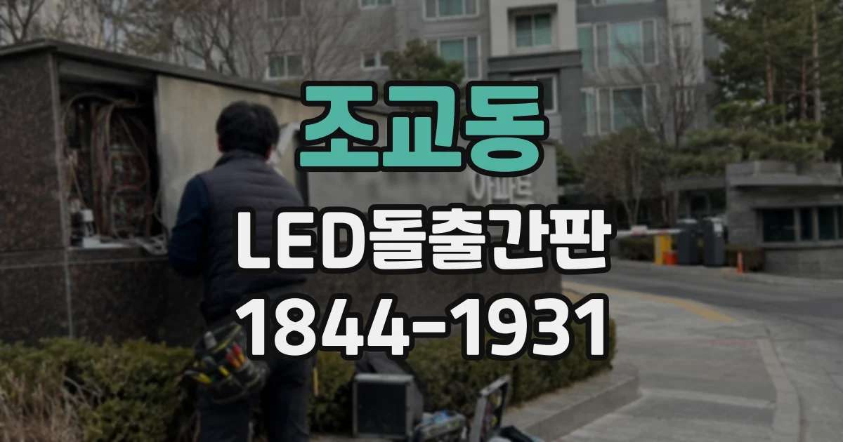 조교동 LED돌출간판